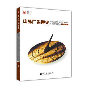 【正版书籍】 中外广告通史 杨海军 著 高等教育出版社