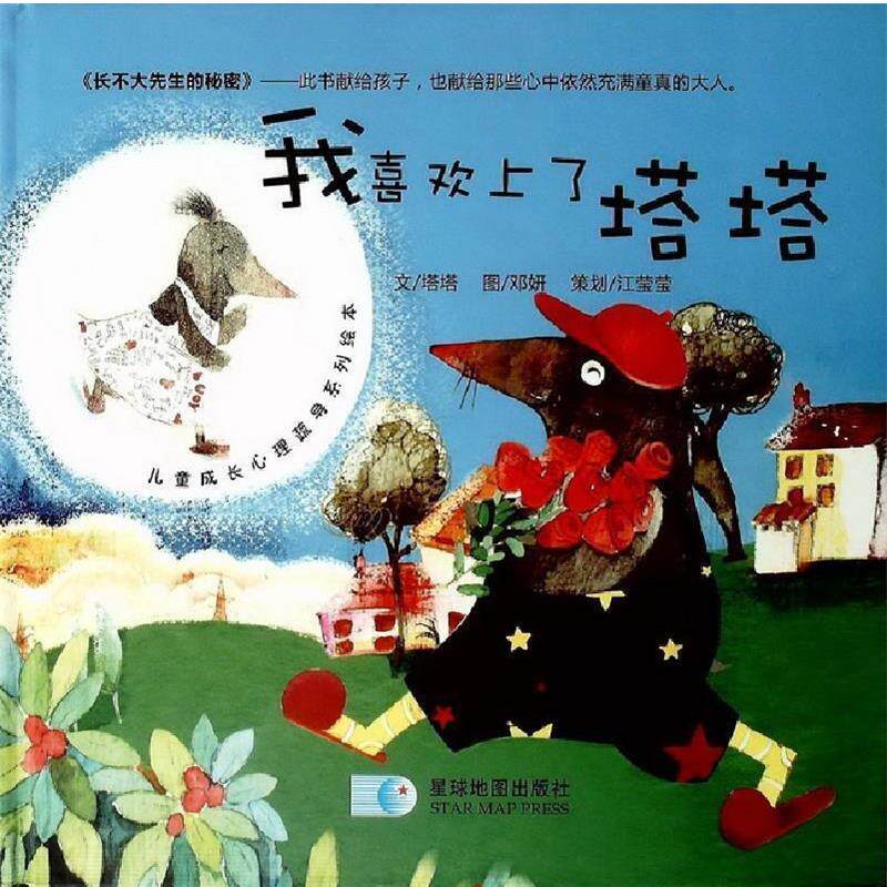 【正版书籍】 长不大先生的秘密:我喜欢上了塔塔 塔塔,邓妍 星球地图出版社