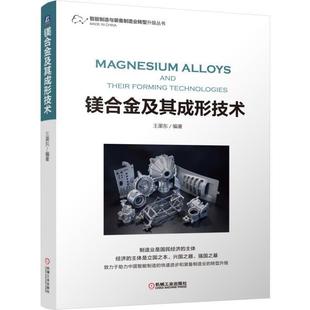 正版 机械工业出版 书籍 王渠东 社 镁合金及其成形技术