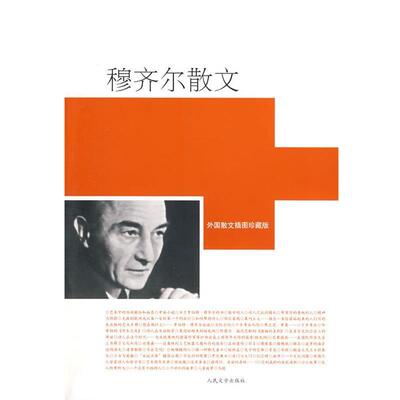 【正版书籍】 穆齐尔散文 （奥）穆齐尔 著,张荣昌 编选,徐畅,吴晓樵 译 人民文学出版社