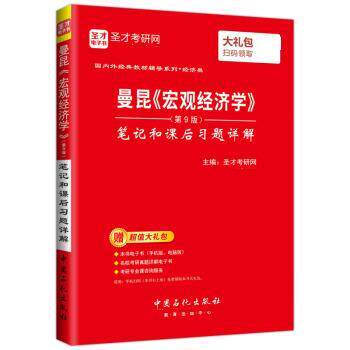 【正版书籍】 宏观经济学笔记和课后习题详解 圣才考研网 中国石化出版社