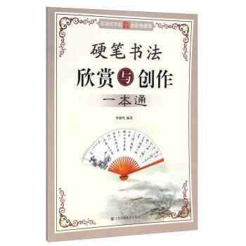 【正版书籍】 硬笔书法欣赏与创作一本通 李放鸣 著 江苏凤凰美术出版社