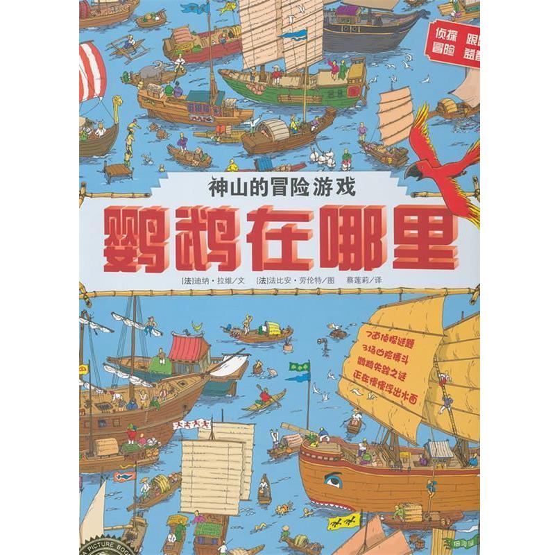 【正版书籍】 海豚绘本花园:鹦鹉在哪里 (法)拉维 著,(法)劳伦特 绘,蔡莲莉 译 湖北少儿出版社