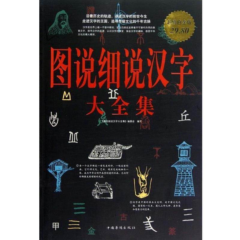 【正版书籍】 图说细说汉字 大全集 《图说细说汉字大全集》编委会　编写 中国华侨出版社