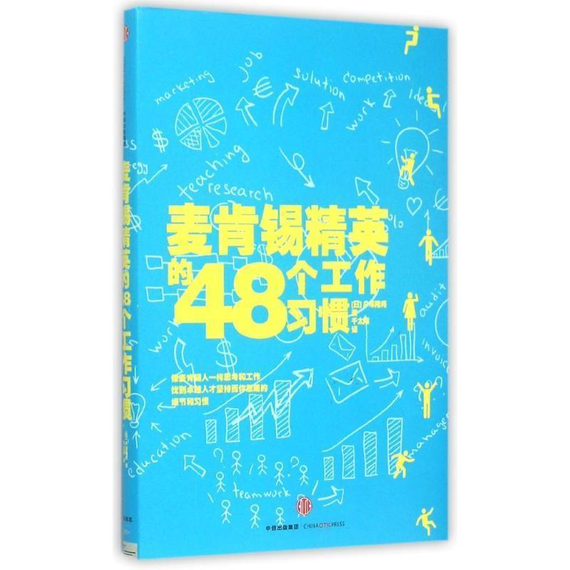 【正版书籍】 麦肯锡精英的48个工作习惯 户冢隆将,千太阳 中信出版社