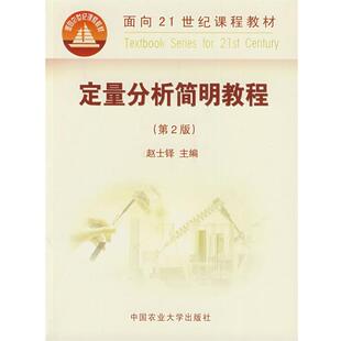 【正版书籍】 定量分析简明教程 第2版 赵士铎 主编 中国农业大学出版社