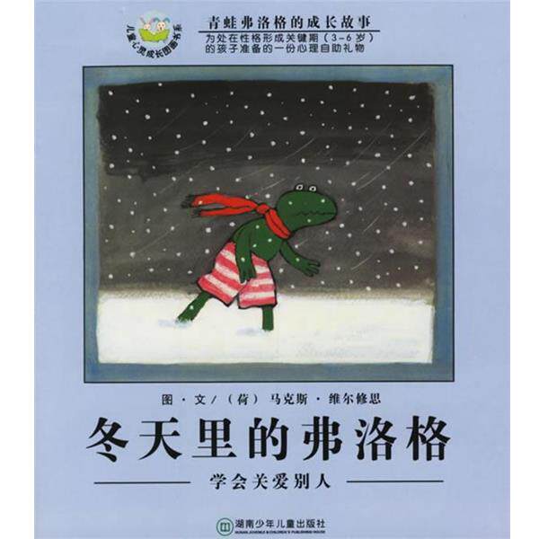 【正版书籍】 冬天里的弗洛格:学会关爱别人 (荷)维尔修思(Velthuijs,M.) 编绘 湖南少儿出版社