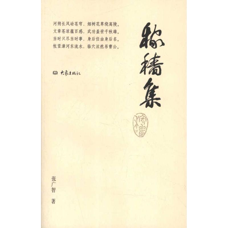 【正版书籍】 稼穑集 张广智 河南教育出版社