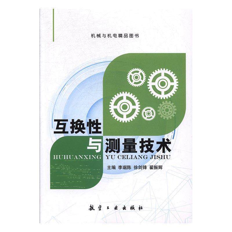 【正版书籍】 互换性与测量技术 李琚陈,徐剑锋,翟振辉 航空工业出版社