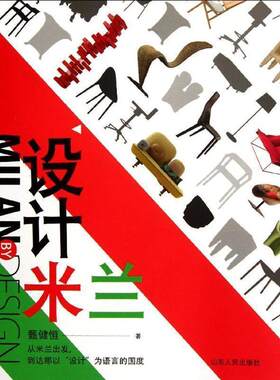 【正版书籍】 设计米兰:从这里读懂米兰家具展，读懂意大利设计 (马来)甄健恒　著 山东人民出版社