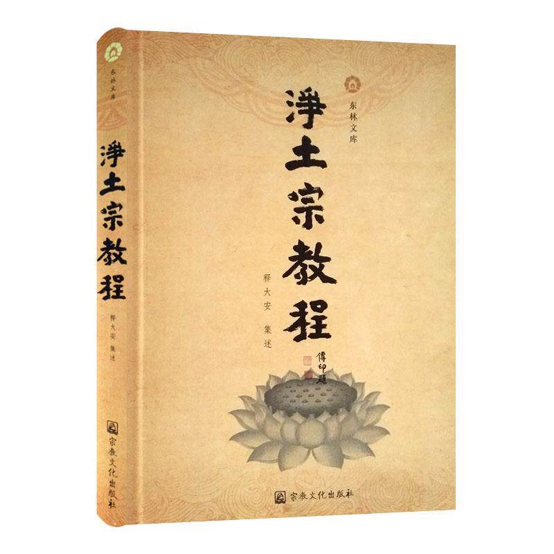 【正版书籍】 净土宗教程 宗教文化出版社