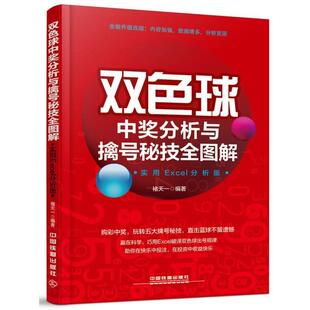 【正版书籍】 双色球中奖分析与擒号秘技全图解 褚天一 著 中国铁道出版社