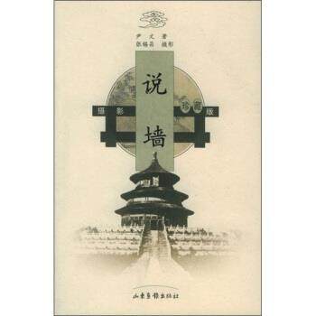 【正版书籍】 说墙 尹文 著,张锡昌 绘 山东画报出版社,书籍/杂志/报纸,摄影艺术（新）,淘宝优惠券,粉丝福利购,淘宝优惠卷