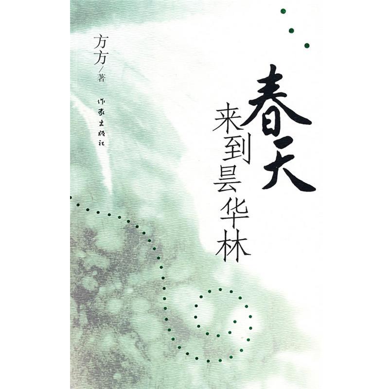 【正版书籍】 春天来到昙华林 方方 著 作家出版社