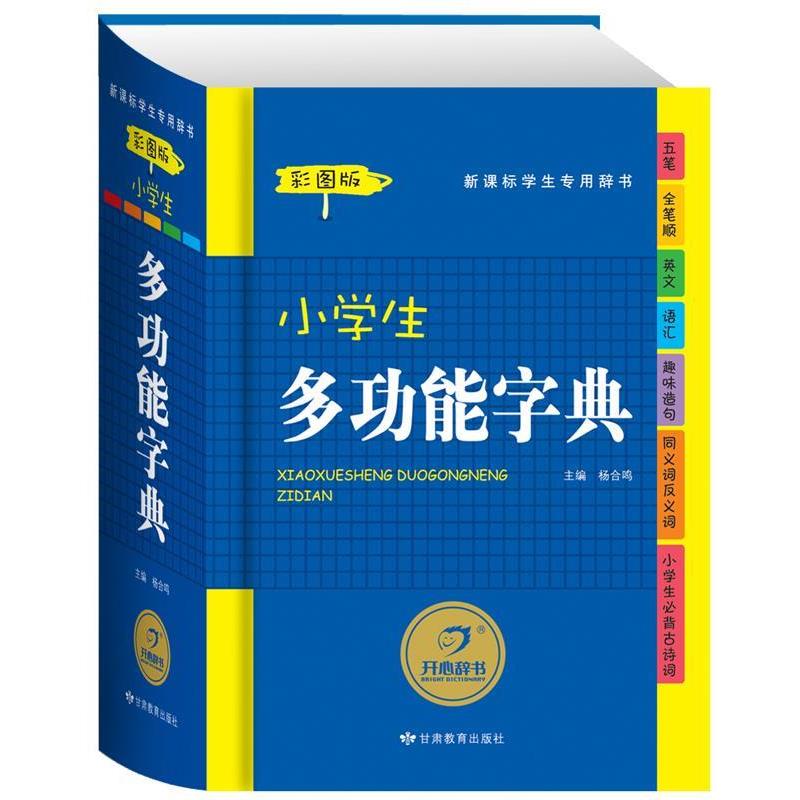【正版书籍】 sx小学生多功能字典 胡孝坤 甘肃教育出版社