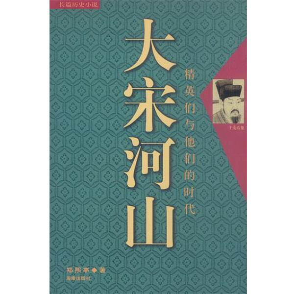 【正版书籍】 大宋河山精英们与他们的时代 郑熙亭 著 海南出版社