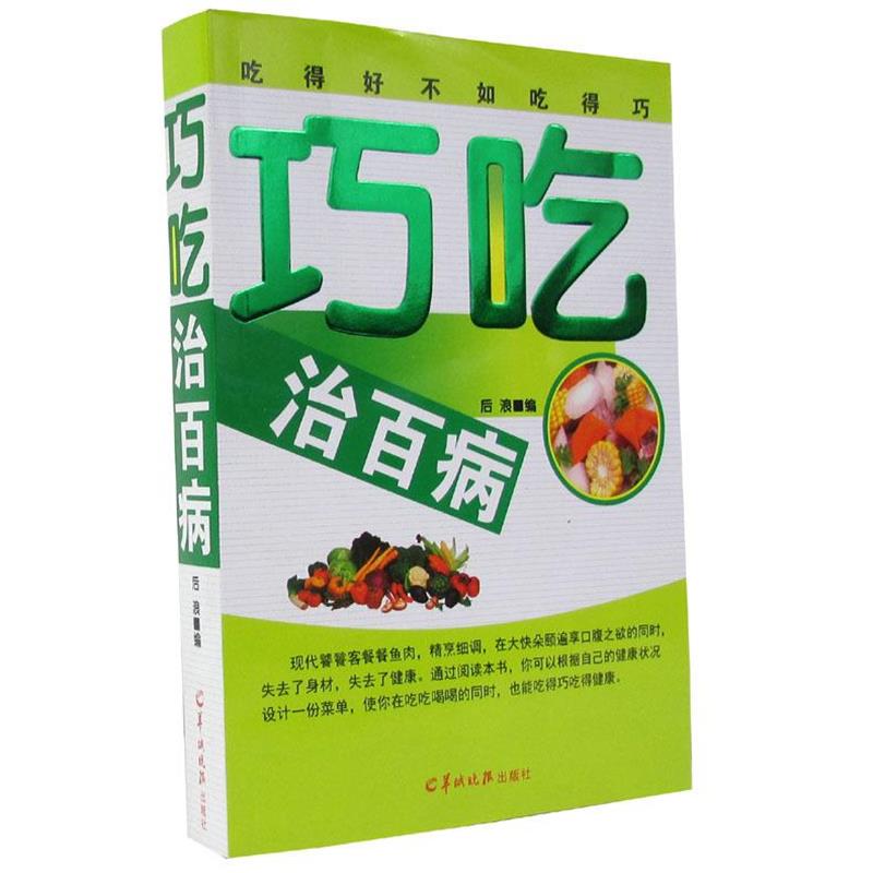 【正版书籍】 巧吃治百病  羊城晚报出版社