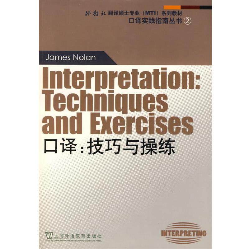 【正版书籍】 外教社翻译硕士专业系列教材：口译：技巧与操练 诺兰　著 上海外语教育出版社