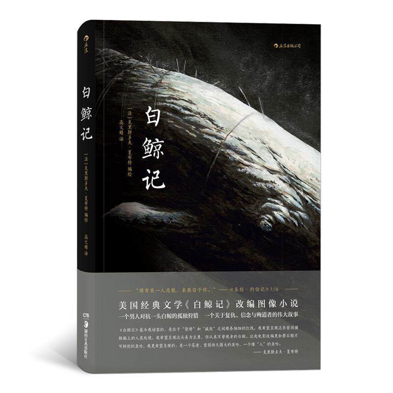【正版书籍】 白鲸记 [法]克利斯多夫.夏布特,高文婧 湖南美术出版社