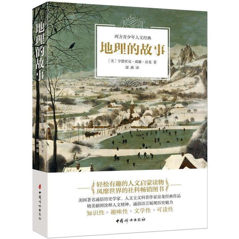 【正版书籍】 地理的故事 [美]亨德里克威廉房龙 著 郭燕 译 中国妇女出版社