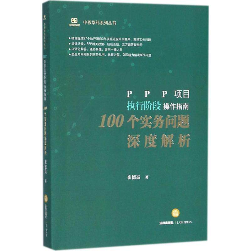 【正版书籍】 PPP项目执行阶段操作指南 崔德高 著 法律出版社