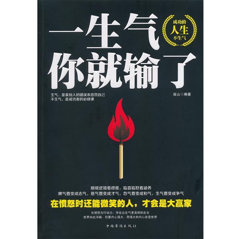 【正版书籍】 一生气你就输了 连山 编著 中国华侨出版社