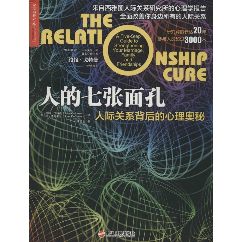 【正版书籍】 人的七张面孔 John Gottman 浙江人民出版社