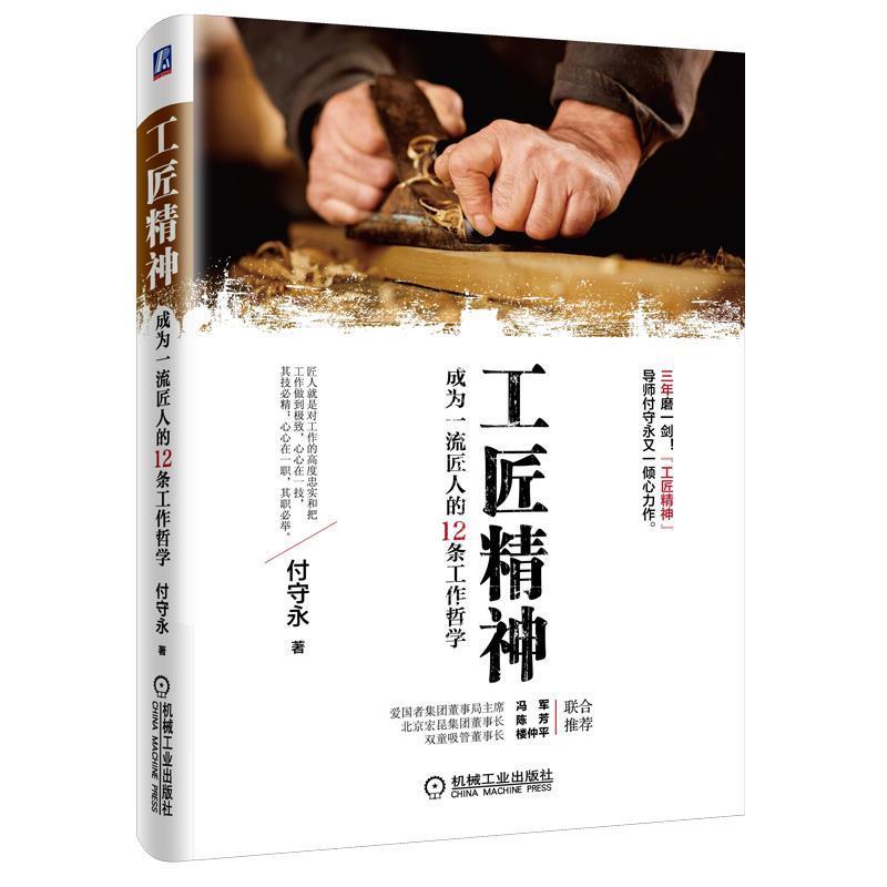 【正版书籍】 工匠精神:成为匠人的12条工作哲学 付守永 机械工业出版社