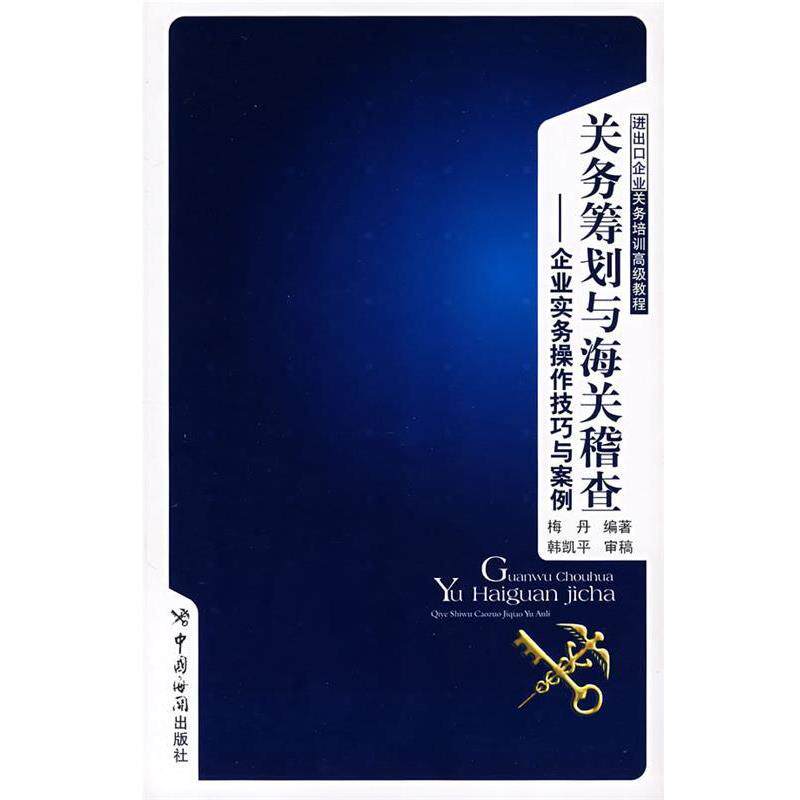 【正版书籍】 关务筹划与海关稽查 梅丹 编著 中国海关出版社