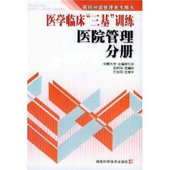 【正版书籍】 医学临床三基训练-医院管理分册 吴钟琪 编 湖南科学技术出版社