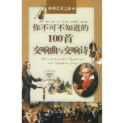 【正版书籍】 你不可不知道的100首交响曲与交响诗 许丽雯 编 中国旅游出版社