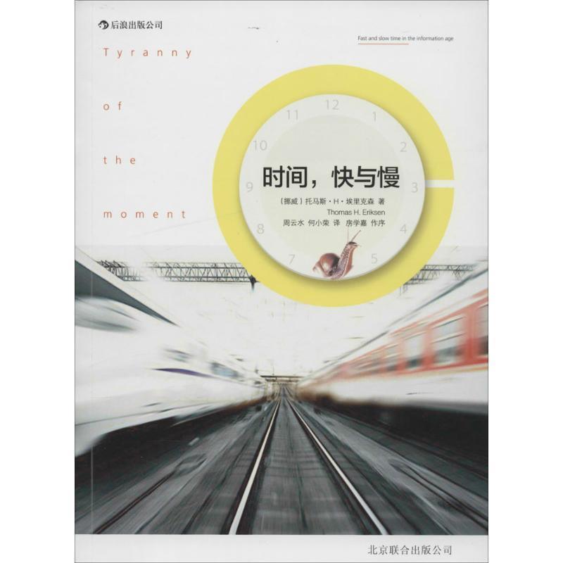 【正版书籍】 时间,快与慢 (挪威)托马斯·H·埃里克森 著作 周云水,何小荣 译者 北京联合出版公司