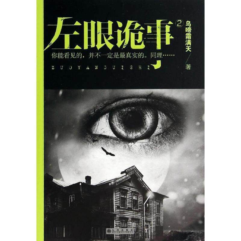 【正版书籍】 左眼诡事2 乌啼霜满天　著 九州出版社