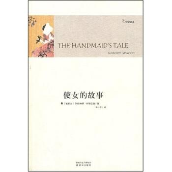 【正版书籍】 使女的故事 [加拿大] 玛格丽特·阿特伍德 著,陈小慰 译 凤凰出版传媒集团，译林出版社