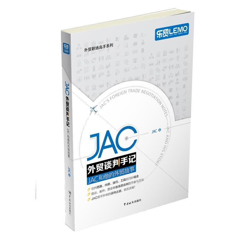 【正版书籍】 JAC外贸谈判手记 JAC 中国海关出版社