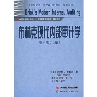 【正版书籍】 布林克现代内部审计学 (美)莫勒尔 著,李海风 等译 中国时代经济出版社