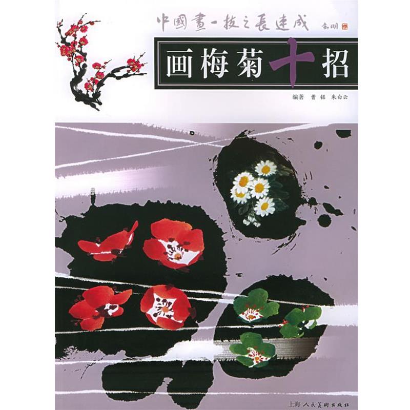 【正版书籍】 画梅菊十招—中国画一技之长速成 曹铭,朱白云 编著 上海人民美术出版社