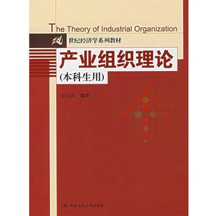 【正版书籍】 产业组织理论 吴汉洪 编著 中国人民大学出版社