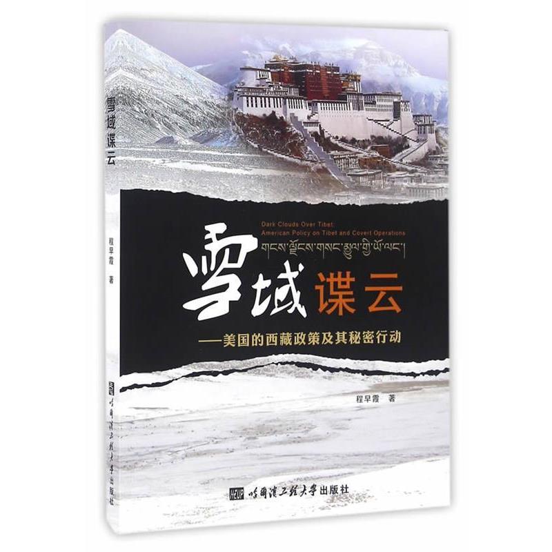【正版书籍】 雪域谍云 程早霞　著 哈尔滨工程大学出版社
