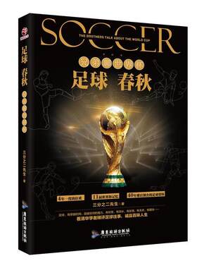 【正版书籍】 足球春秋:兄弟聊世界杯 三分之二先生 广东旅游出版社