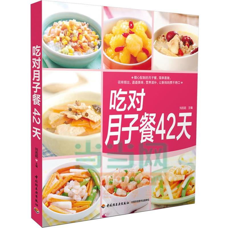 【正版书籍】 吃对月子餐42天 刘志茹 中国轻工业出版社