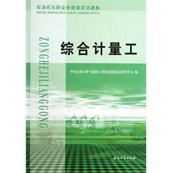 【正版书籍】 石油石化职业技能鉴定试题集：综合计量工 中国石油天然气集团公司职业技能鉴定指导中心 编 石油工业出版社