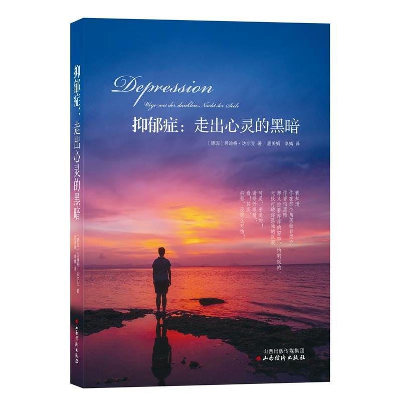 【正版书籍】 抑郁症:走出心灵的黑暗 [德]达尔克 著,屈美娟,李婧 译 山西经济出版社