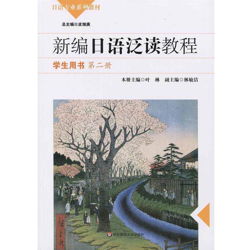 【正版书籍】 新编日语泛读教程 学生用书 叶琳,林敏洁 编 华东师范大学出版社