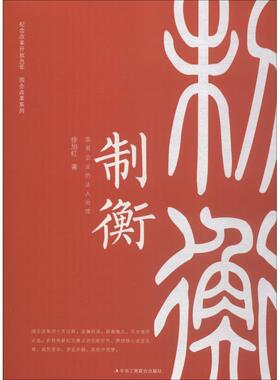 【正版书籍】 制衡—国有企业的法人治理 徐旭红 著 中华工商联合出版社