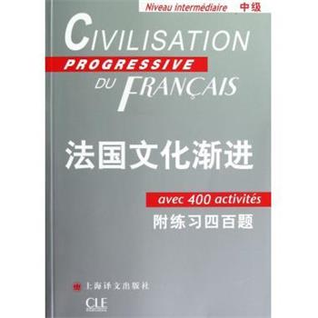 【正版书籍】 法国文化渐进 (法)斯蒂尔 著,曹德明 主编,刘常津 编译 上海译文出版社