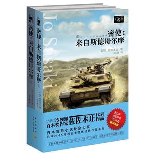 【正版书籍】 密使:来自斯德哥尔摩 (日)佐佐木让　著,张文颖　译 新星出版社