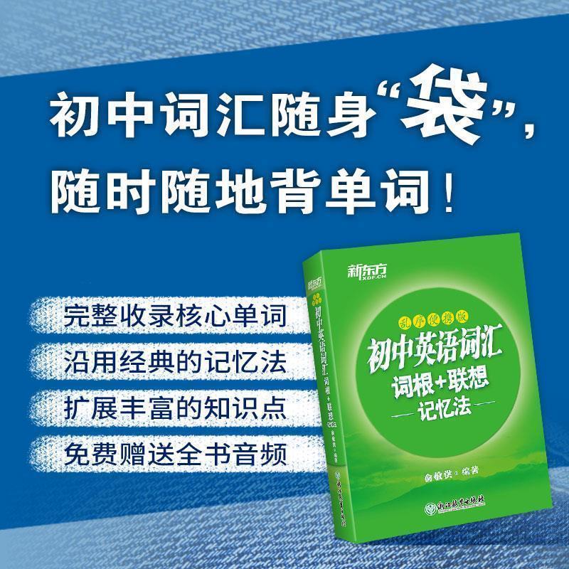 【正版书籍】 新东方 初中英语词汇词根+联想记忆法乱序便携版 俞敏洪 浙江教育出版社