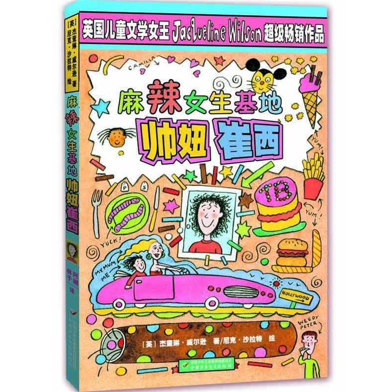 【正版书籍】 麻辣女生基地帅妞崔西 [英]杰奎琳·威尔逊　著,尼克·沙拉特　绘 中国少年儿童出版社