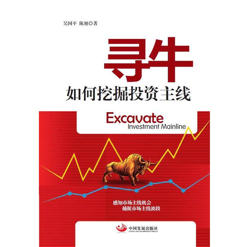 【正版书籍】 寻牛—如何挖掘投资主线 吴国平,陈旭 著 中国发展出版社